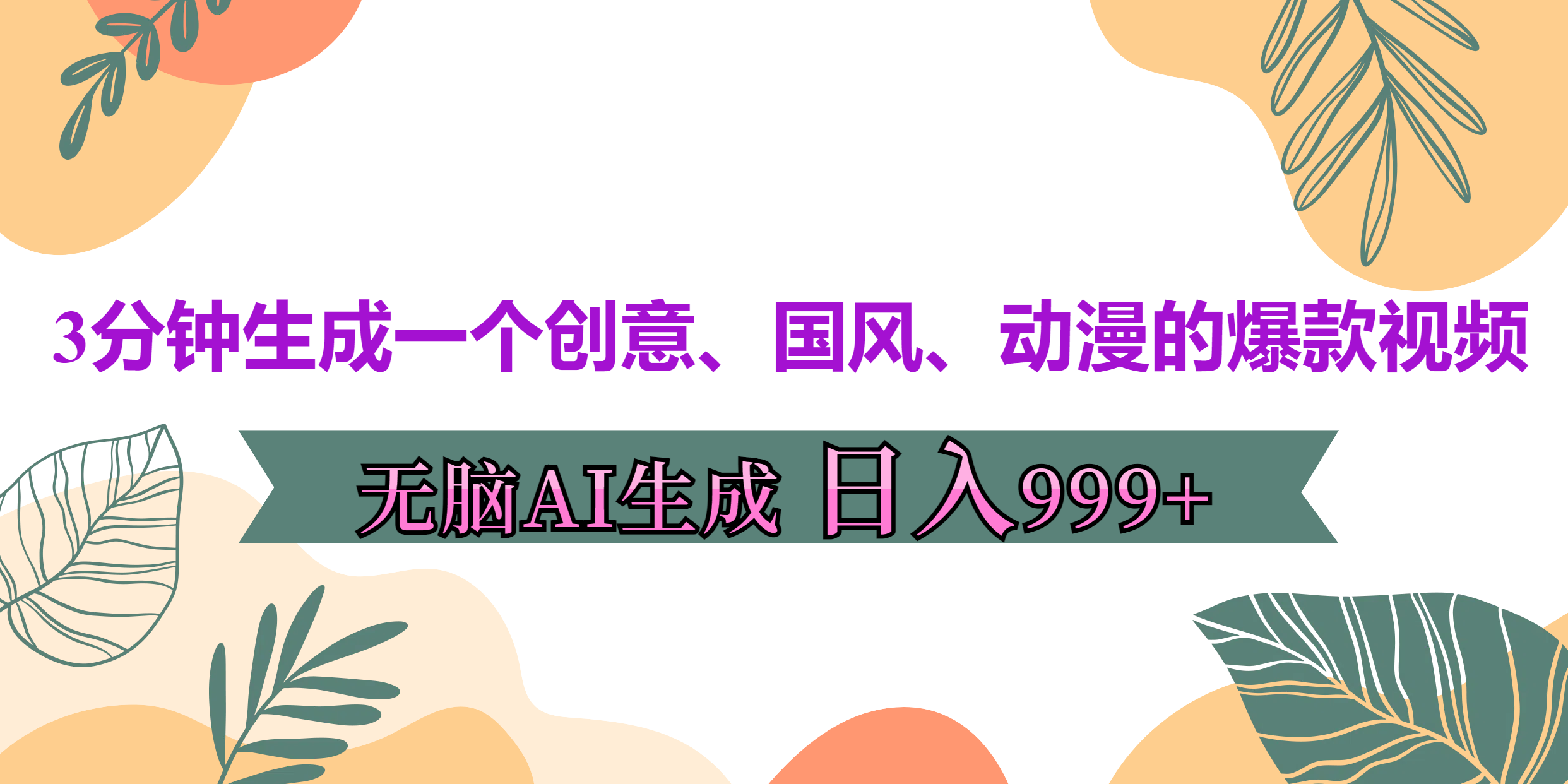 3分钟生成一个创意、国风、动漫的爆款视频，无脑AI操作，有手就行，日入999++-优优资源网