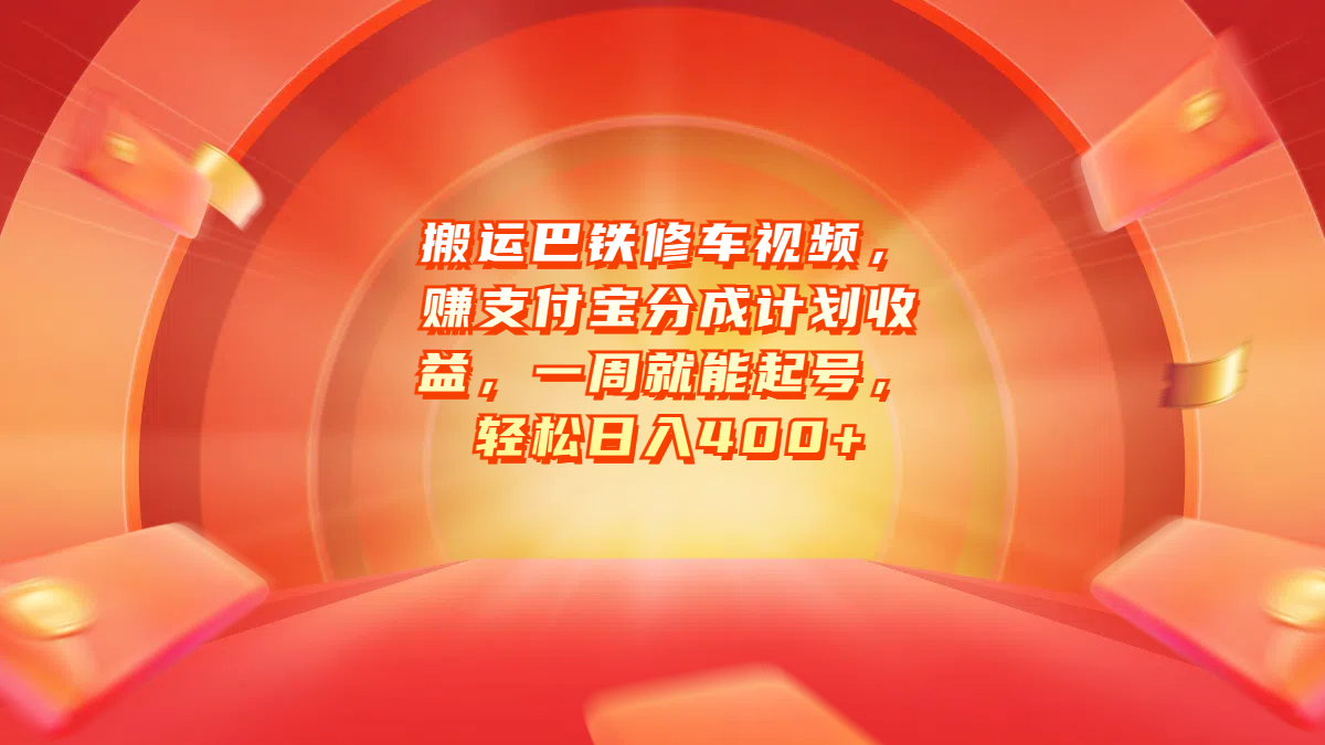 搬运巴铁修车视频，赚支付宝分成计划收益，一周就能起号，轻松日入400+-优优资源网