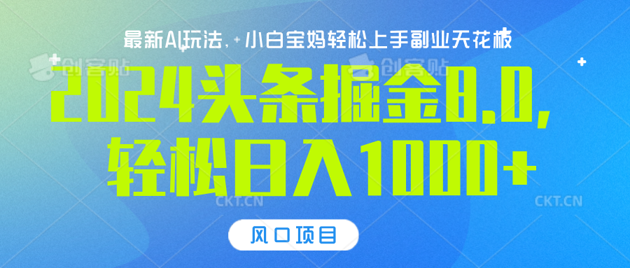 2024头条掘金8.0最新玩法，轻松日入1000+，小白可轻松上手-优优资源网