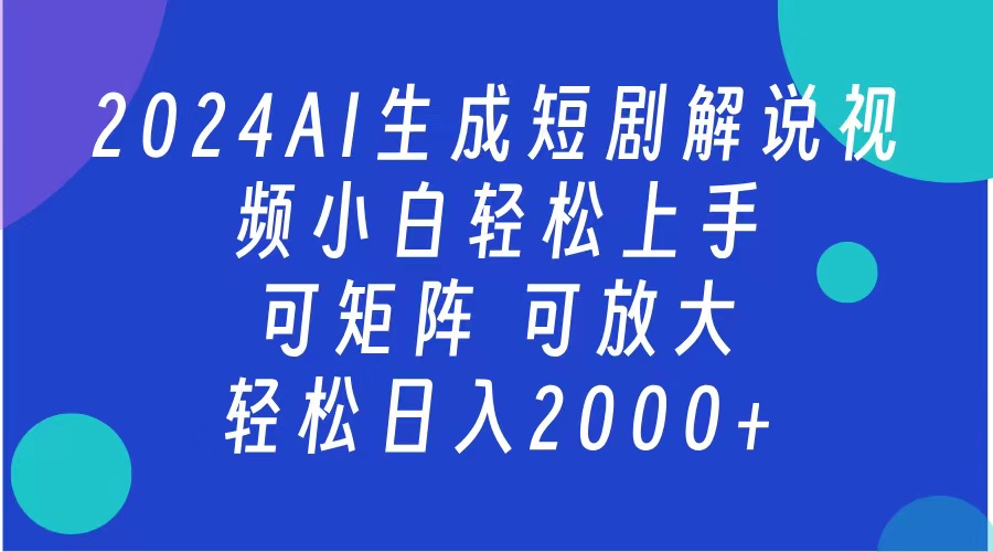 AI生成短剧解说视频 2024最新蓝海项目 小白轻松上手 日入2000+-优优资源网