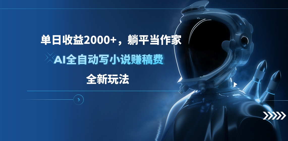 单日收益2000+，躺平当作家，AI全自动写小说赚稿费，全新玩法-优优资源网