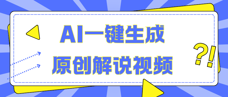 AI一键生成原创解说视频，无脑矩阵，一个月我搞了5W-优优资源网