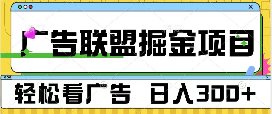 广告联盟掘金项目 可批量操作 单号日入300+-优优资源网