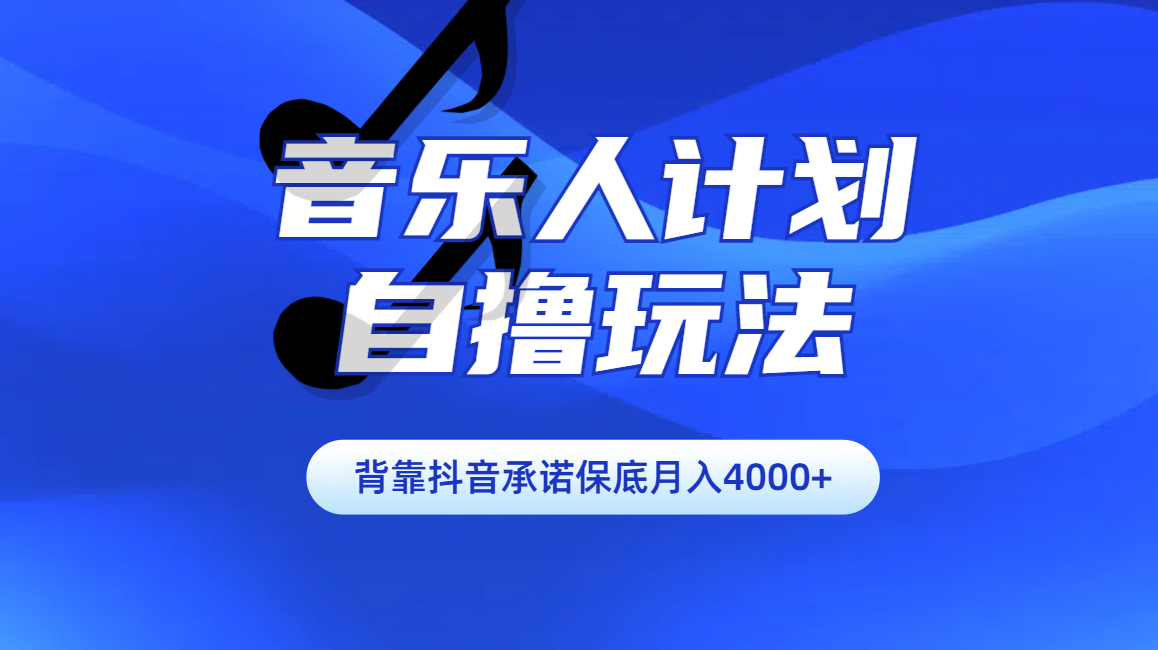 汽水音乐人计划自撸玩法保底月入4000+-优优资源网