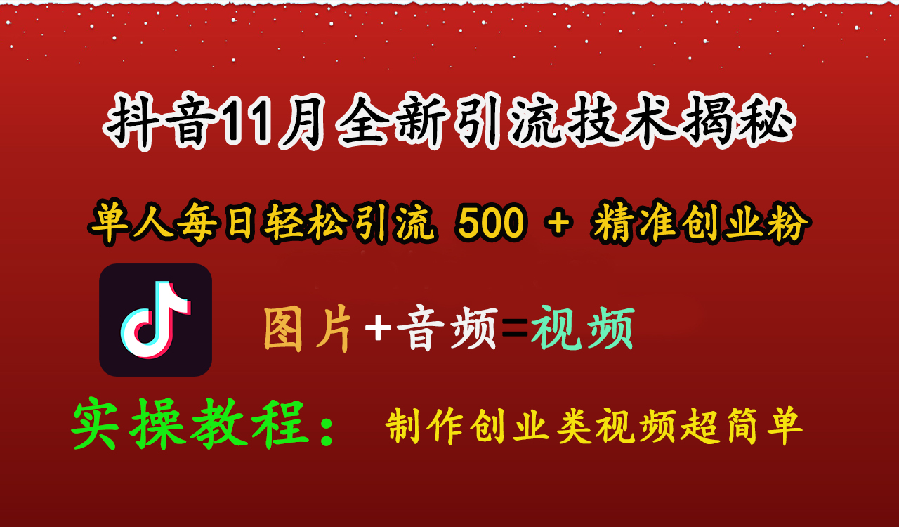 抖音11月全新引流技术，图片+视频 就能轻松制作创业类视频，单人每日轻松引流500+精准创业粉-优优资源网