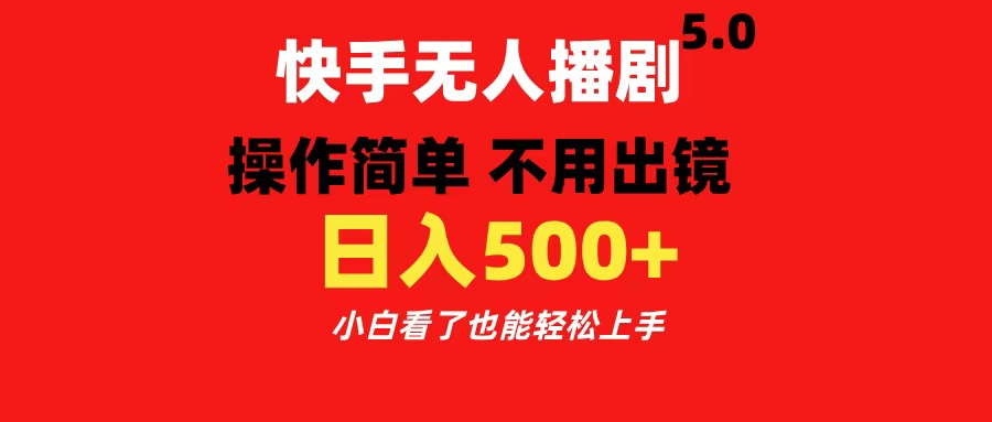 快手无人播剧5.0，操作简单 不用出镜，日入500+小白看了也能轻松上手-优优资源网