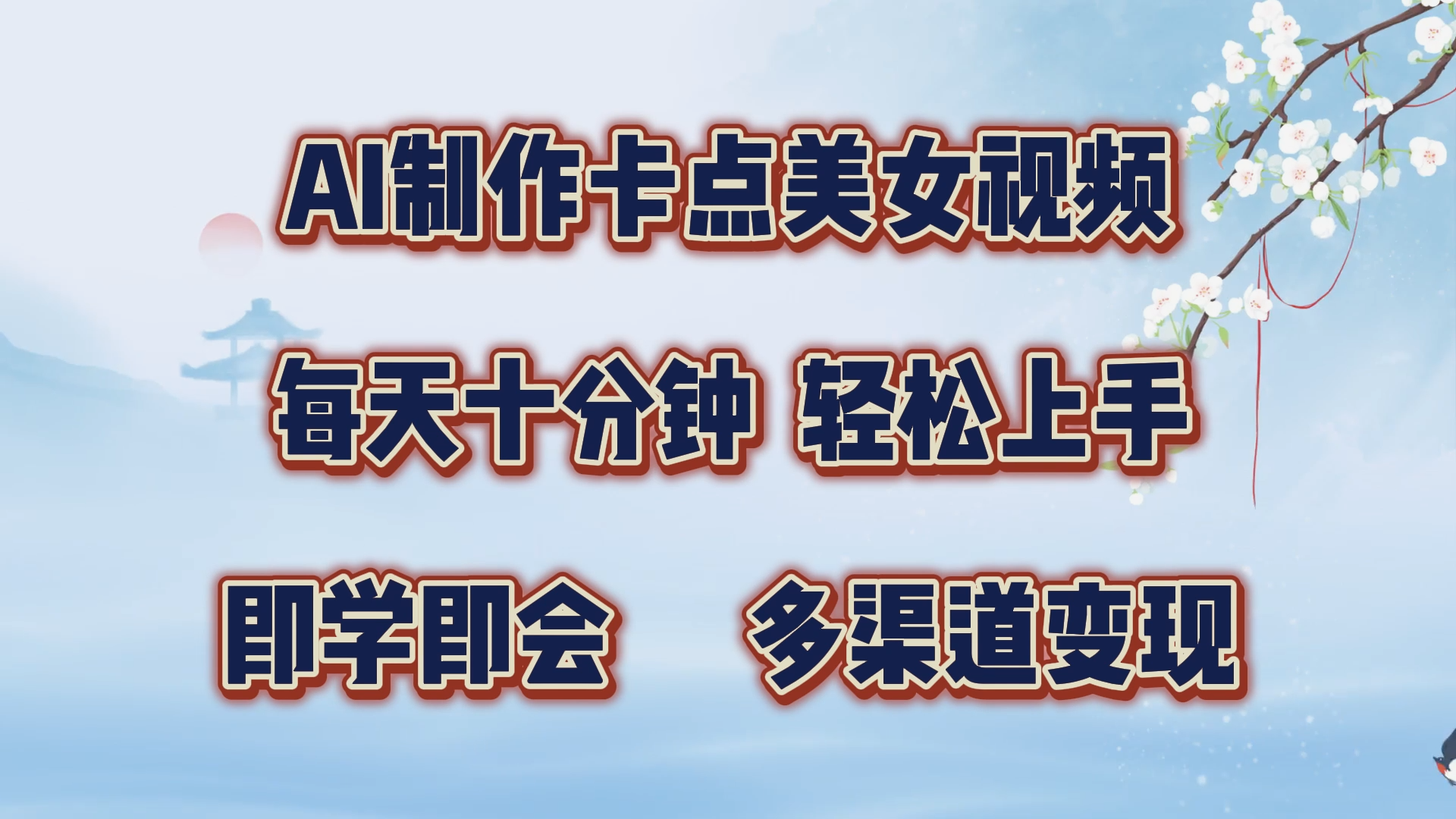 AI制作卡点美女视频，每天十分钟，轻松上手，即学即会，多渠道变现-优优资源网
