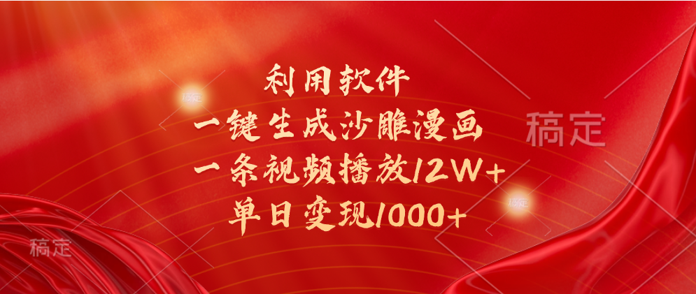一键生成沙雕漫画，利用软件，一条视频播放12W+，单日变现1000+-优优资源网