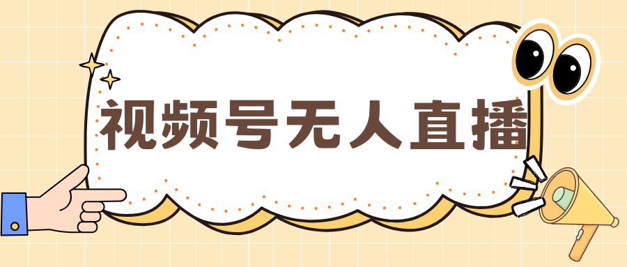 视频号做无人直播，月入一万+-优优资源网