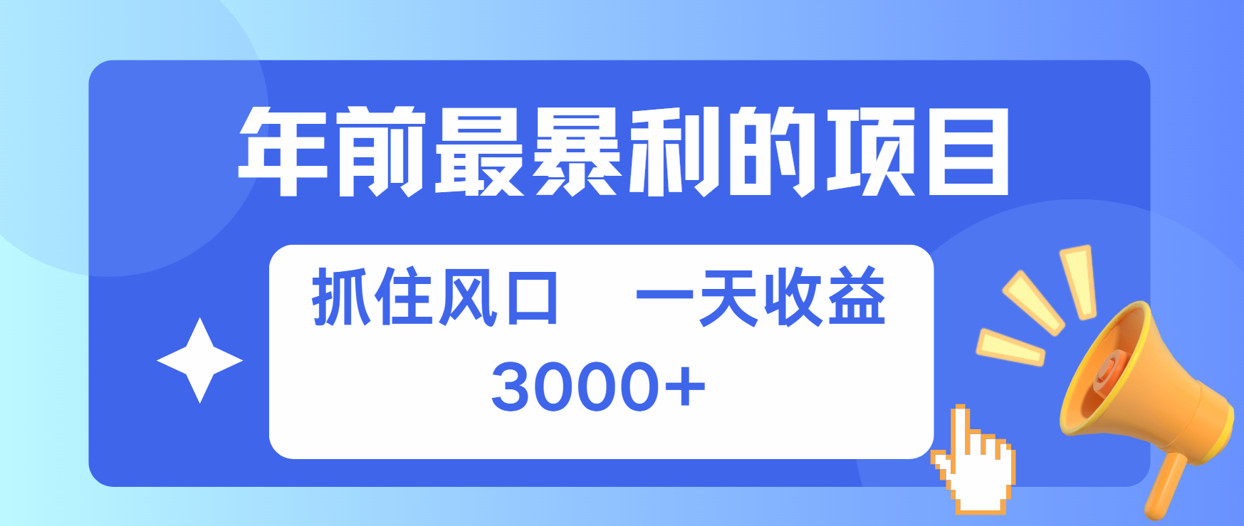 年前最赚钱的项目之一，可以过个肥年-优优资源网
