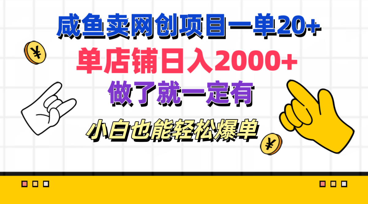 咸鱼卖网创项目一单20+，单店铺日入2000+，做了就一定有，小白也能轻松爆单-优优资源网