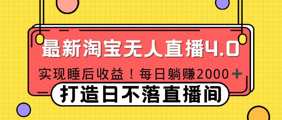 11月份淘宝无人直播！打造日不落直播间 日赚2000！-优优资源网