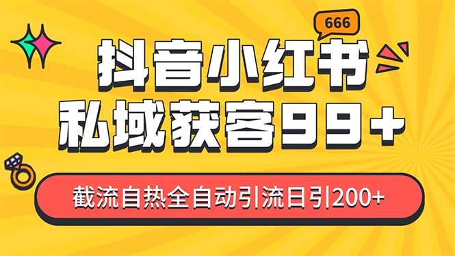 私域引流获客神器，全自动引流玩法日引500+，精准粉加爆你的微信-优优资源网