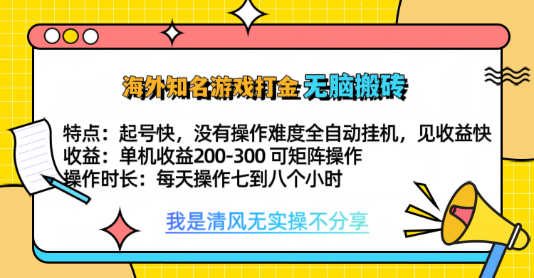 知名游戏打金，无脑搬砖单机收益200-300+  即做！即赚！当天见收益！-优优资源网