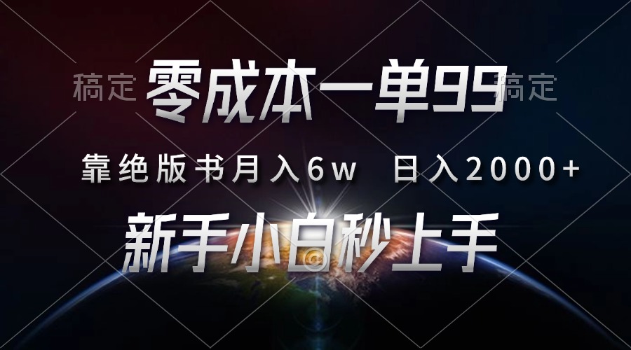 零成本一单99，靠绝版书轻松月入6w，日入2000+，新人小白秒上手-优优资源网