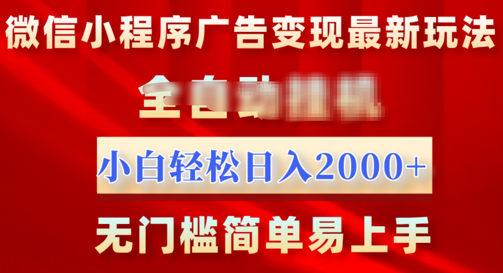 微信小程序，广告变现最新玩法，全自动挂机，小白也能轻松日入2000+-优优资源网