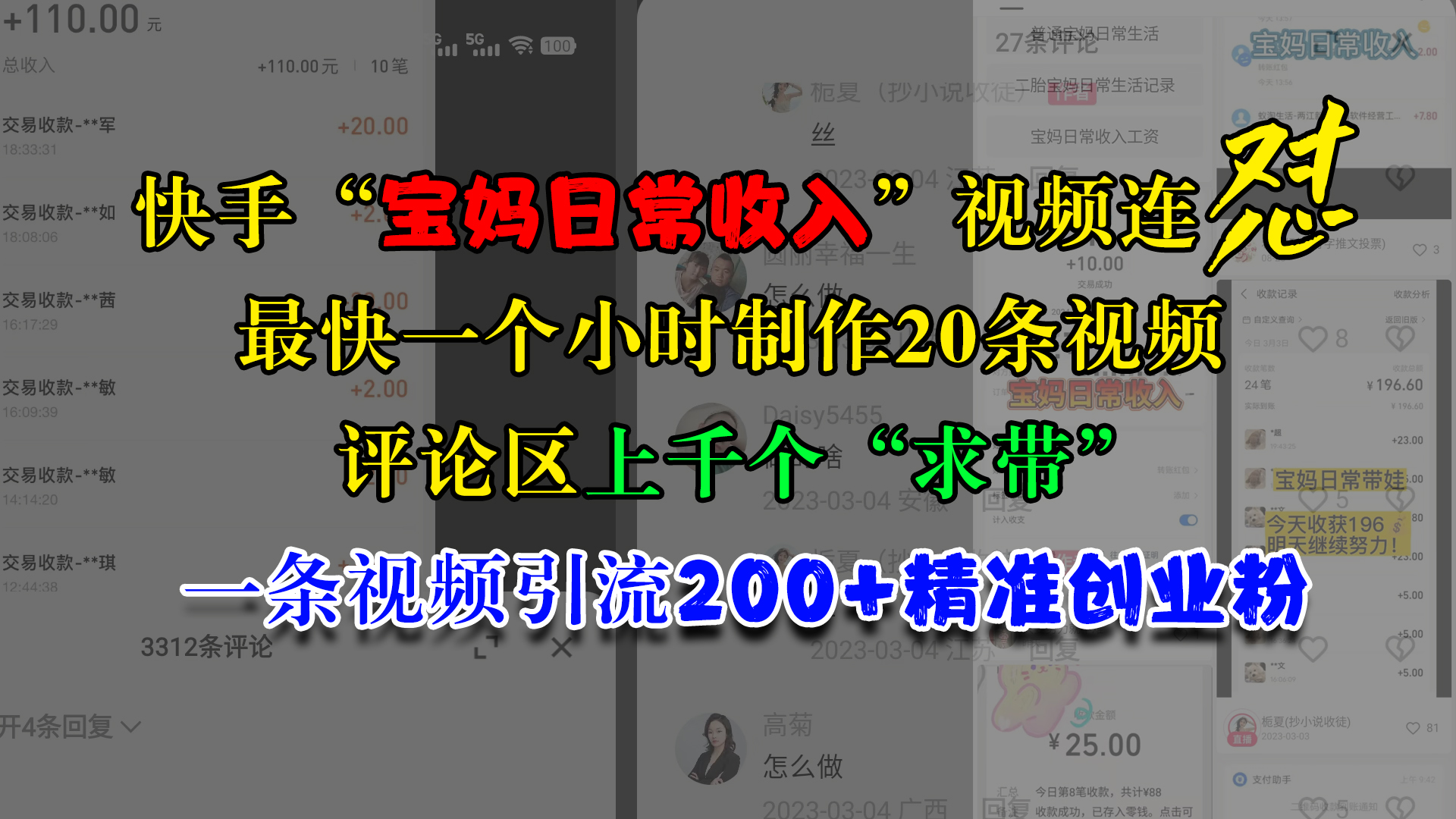 快手“宝妈日常收入”视频连怼，最快一个小时制作20条视频，评论区上千个“求带”，一条视频引流200+精准创业粉-优优资源网