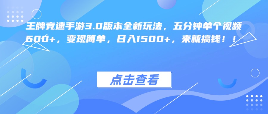 王牌竞速手游3.0版本全新玩法，五分钟单个视频600+，变现简单，日入1500+，来就搞钱！-优优资源网