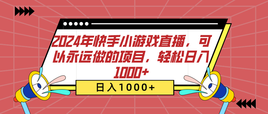 2024年快手小游戏直播，可以永远做的项目，轻松日入1000+-优优资源网