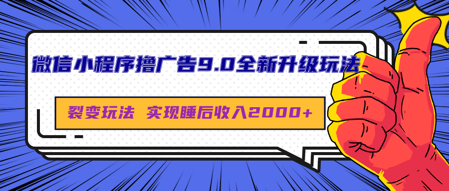 微信小程序撸广告9.0全新升级玩法，日均收益2000+-优优资源网