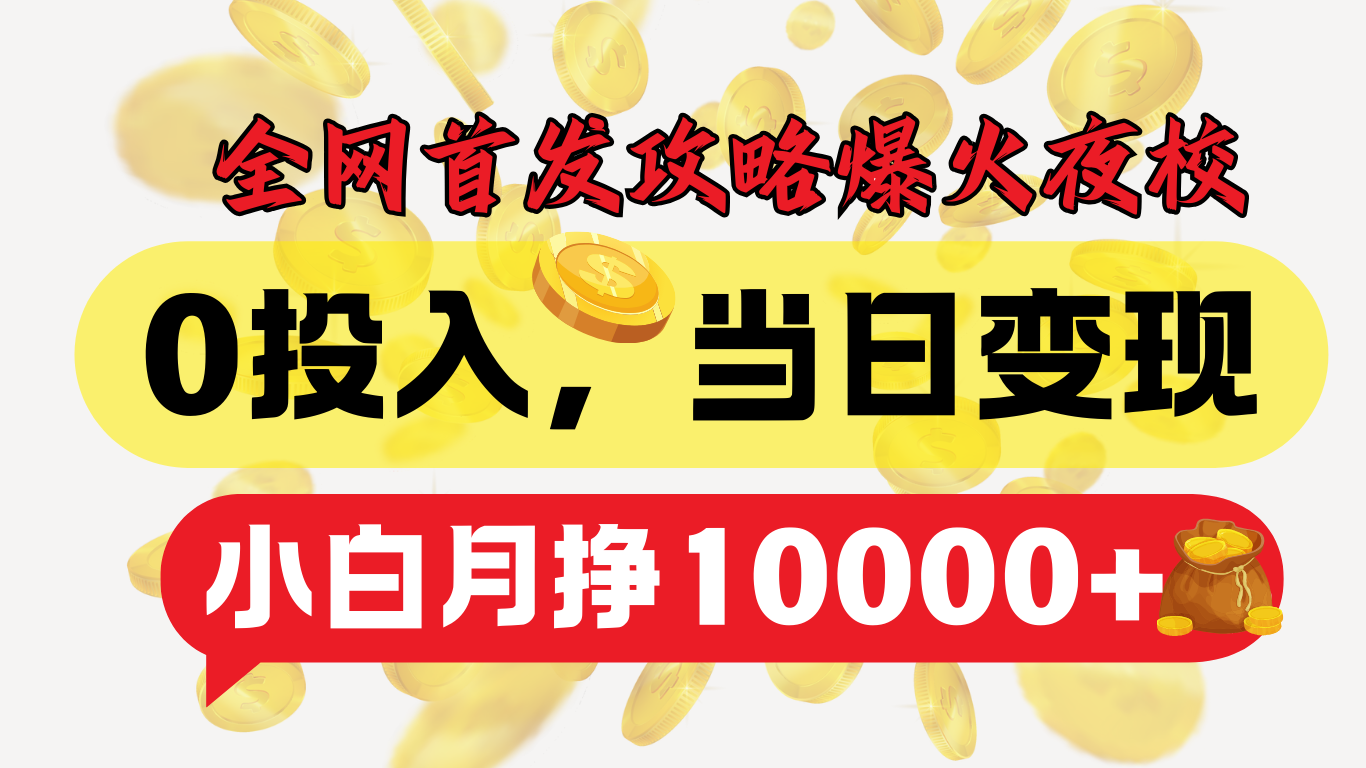 全网首发！爆火夜校，0投入，当日变现，小白轻松月入1w+-优优资源网