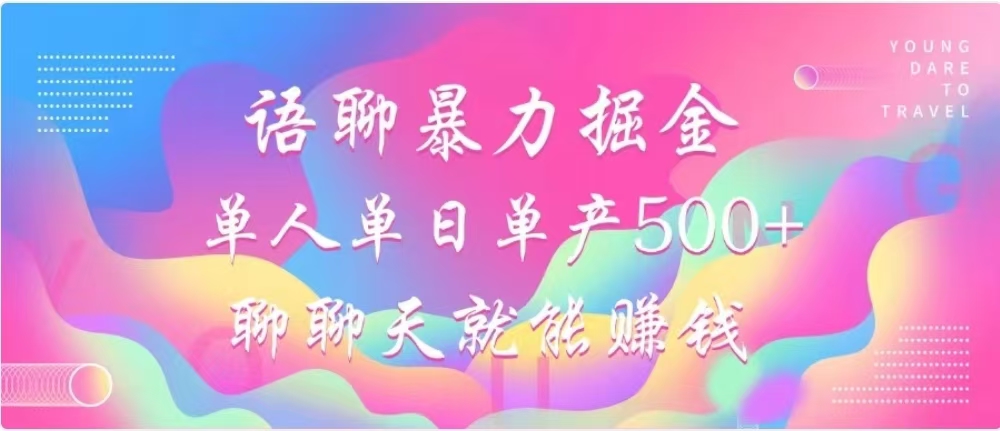聊聊天就能赚500+，语聊暴力掘金，小白也能轻松操作-优优资源网