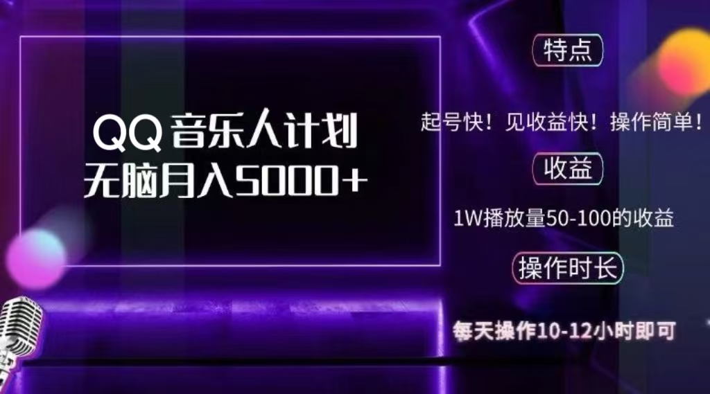 2024 QQ音乐人计划，轻松月入5000+，纯无脑操作，可批量放大操作-优优资源网