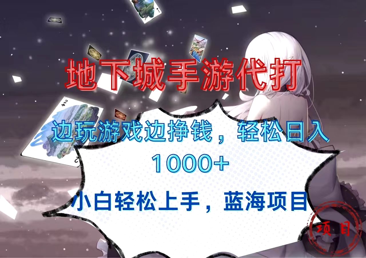 地下城手游代打，边玩游戏边挣钱，小白轻松上手，蓝海项目，轻松日入1000+-优优资源网
