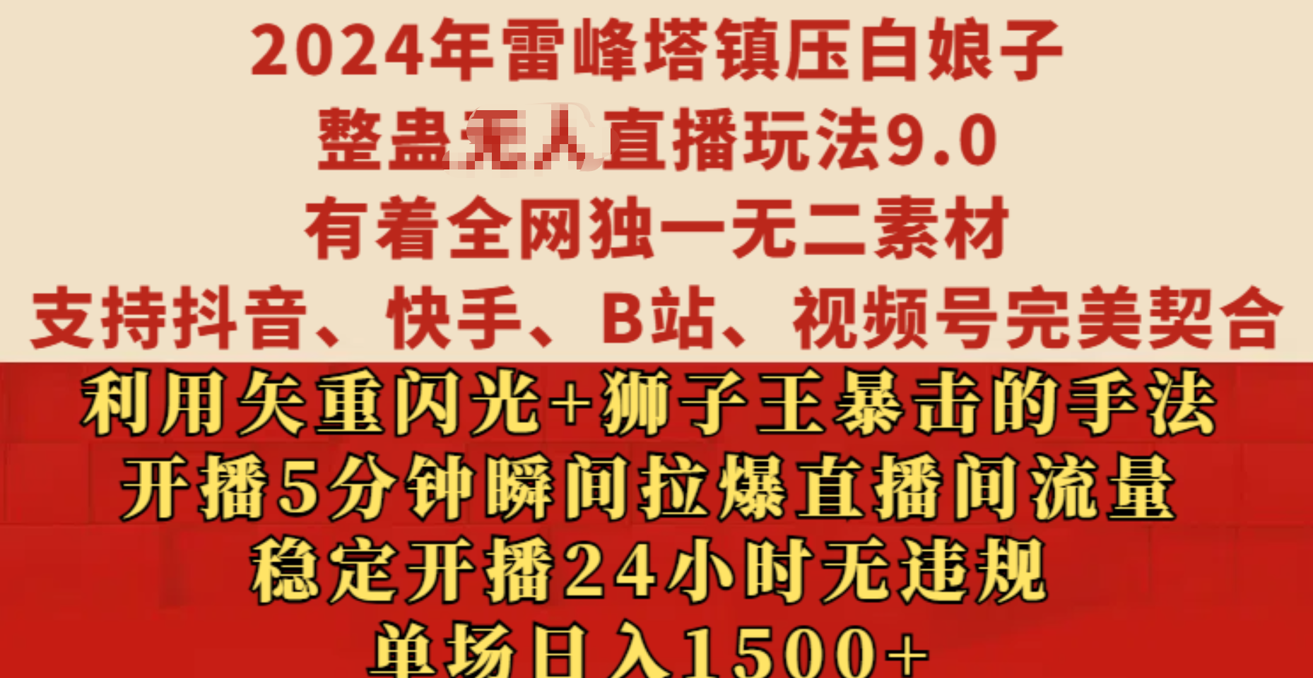 2024年雷峰塔镇压白娘子整蛊无人直播玩法9.0，有着全网独一无二素材，支持抖音、快手、B站、视频号完美契合，利用矢重闪光+狮子王暴击的手法，开播5分钟瞬间拉爆直播间流量，稳定开播24小时无违规，单场日入1500+-优优资源网