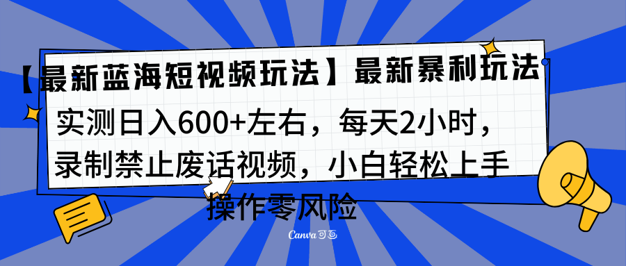 靠禁止废话视频变现，一部手机，最新蓝海项目，小白轻松月入过万！-优优资源网