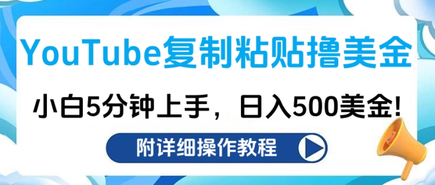YouTube复制粘贴撸美金，小白5分钟上手，日入500美金!收入无上限!-优优资源网
