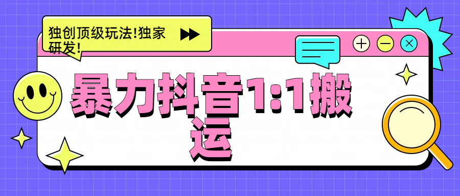 暴力抖音1：1搬运，独创顶级玩法!独家研发!-优优资源网