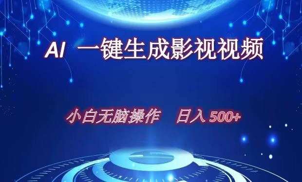 AI一键生成影视解说视频，新手小白直接上手，日入500+-优优资源网