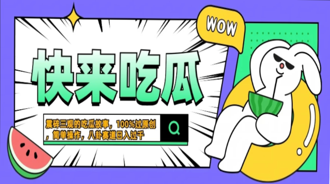 震碎三观的吃瓜故事，一键生成100%过原创，猎奇八卦赛道，简单操作日入过千，可批量-优优资源网
