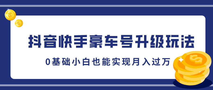 抖音快手豪车号升级玩法，5分钟一条作品，0基础小白也能实现月入过万-优优资源网
