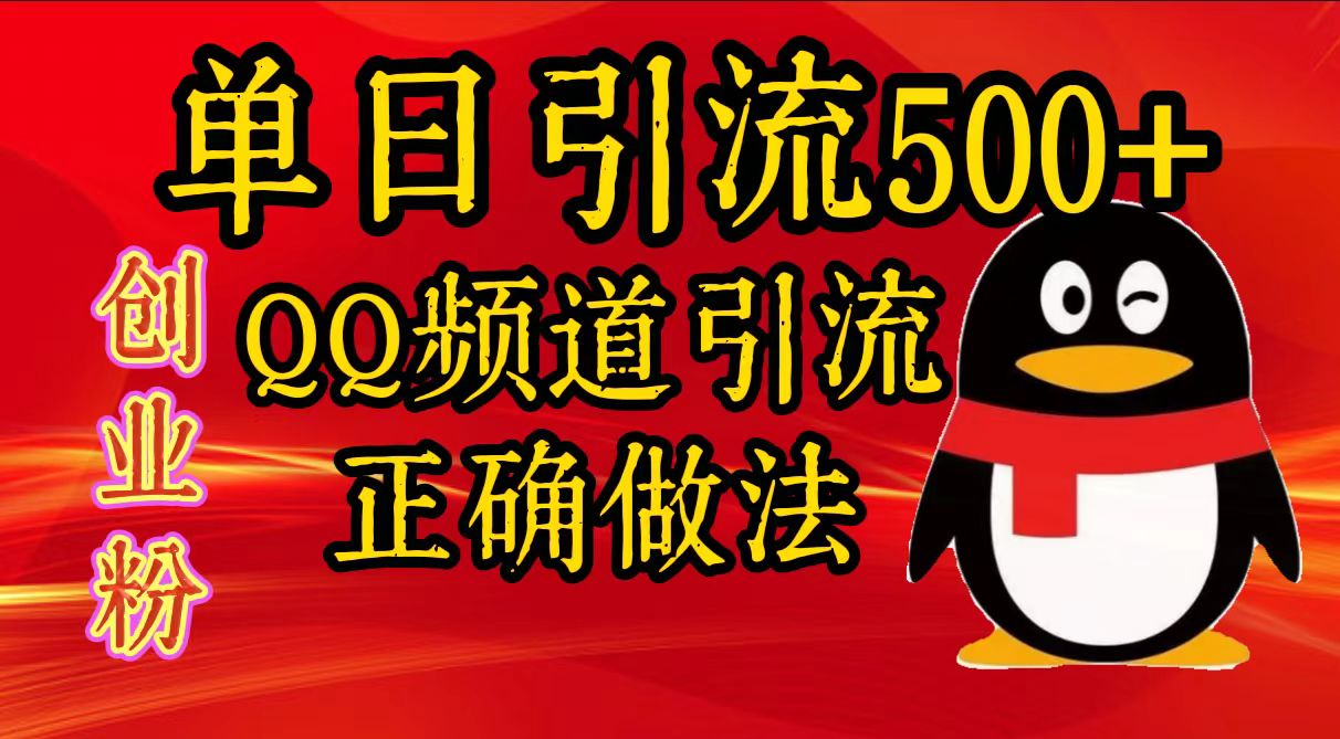 单日引流500+创业粉，QQ频道引流正确做法-优优资源网