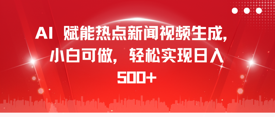 AI 赋能热点新闻视频生成，小白可做，轻松实现日入 500+-优优资源网