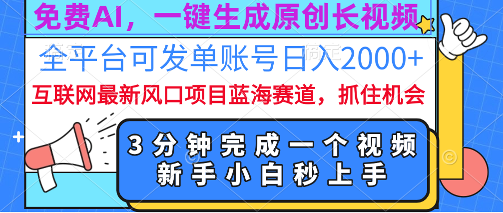 免费AI，一键生成原创长视频，流量大，全平台可发单账号日入2000+-优优资源网