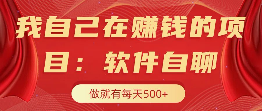 我自己在赚钱的项目，软件自聊不存在幸存者原则，做就有每天500+-优优资源网