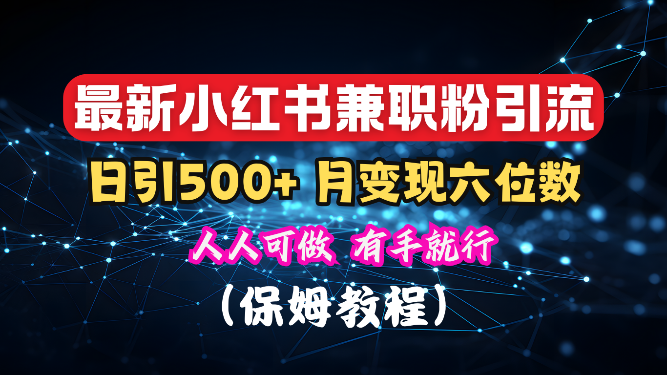 揭秘：小红书素人爆粉，保密教材，日引500+月入6位数-优优资源网