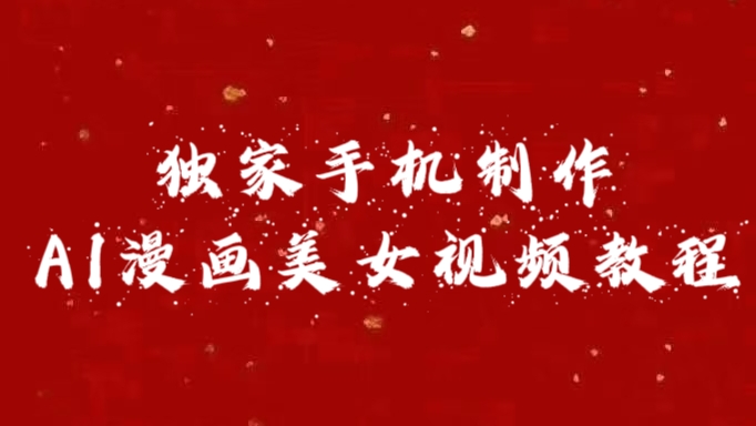 独家手机制作AI漫画美女视频，外面卖1280的保姆级教程-优优资源网