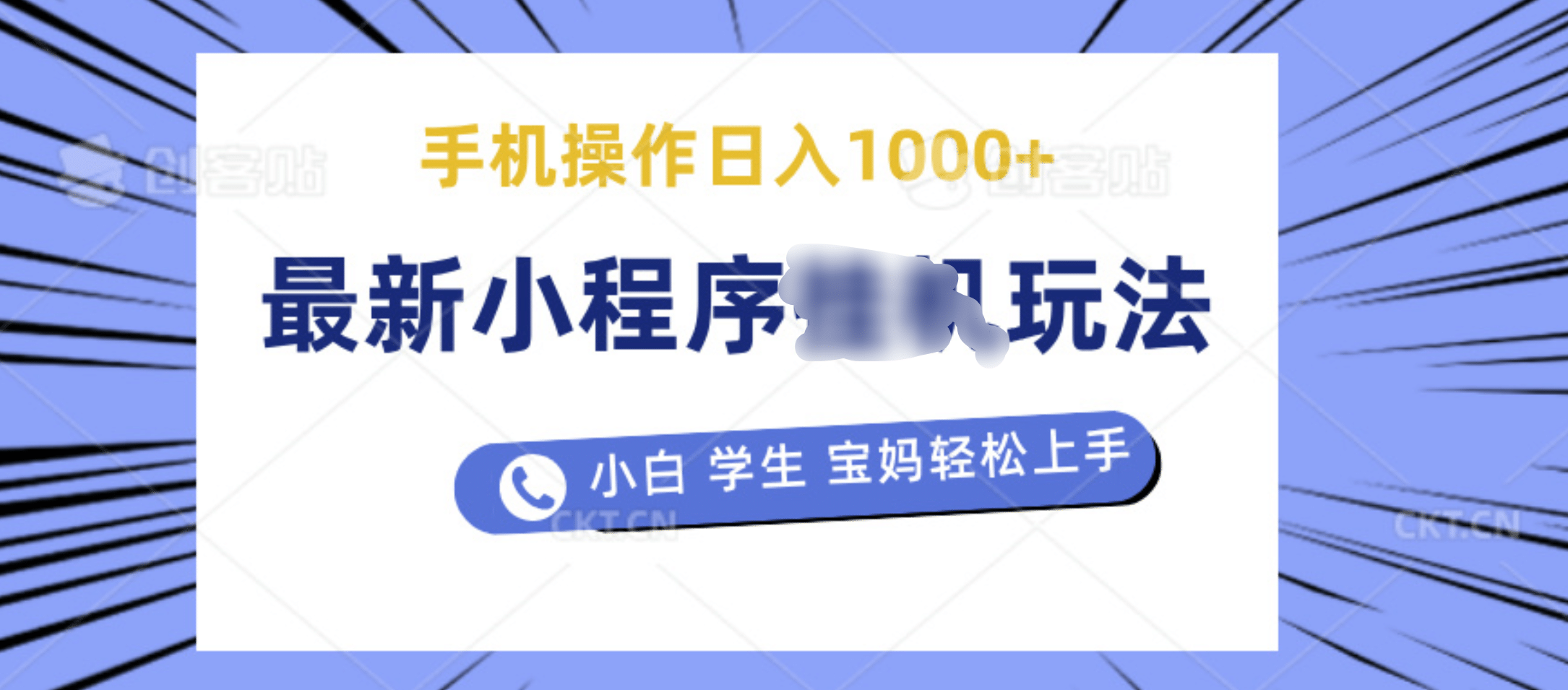 最新小程序挂机玩法 暴力引流变现，手机操作日入900+，操作简单，当天见收益-优优资源网