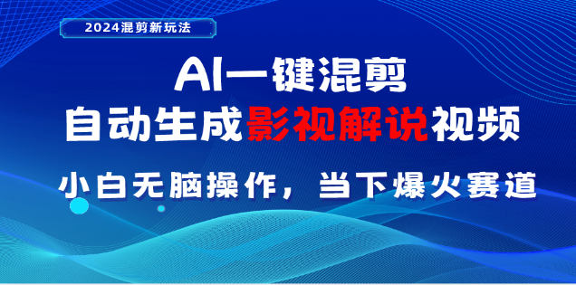AI一键生成，原创影视解说视频，日入3000+-优优资源网