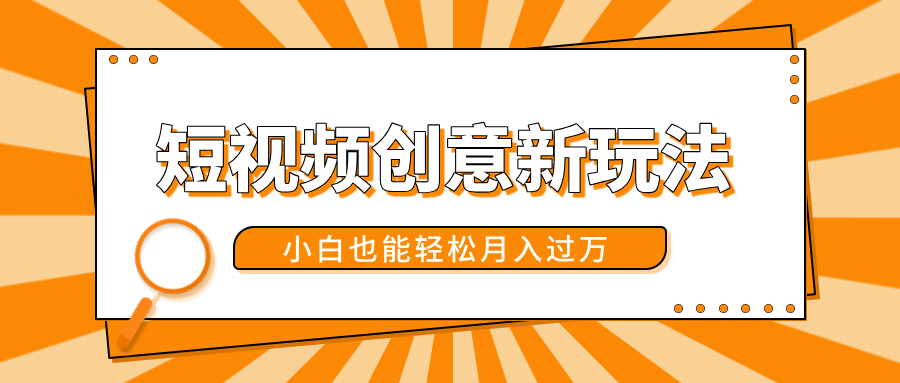短视频创意新玩法！美女视频转漫画效果，小白也能轻松月入过万！-优优资源网