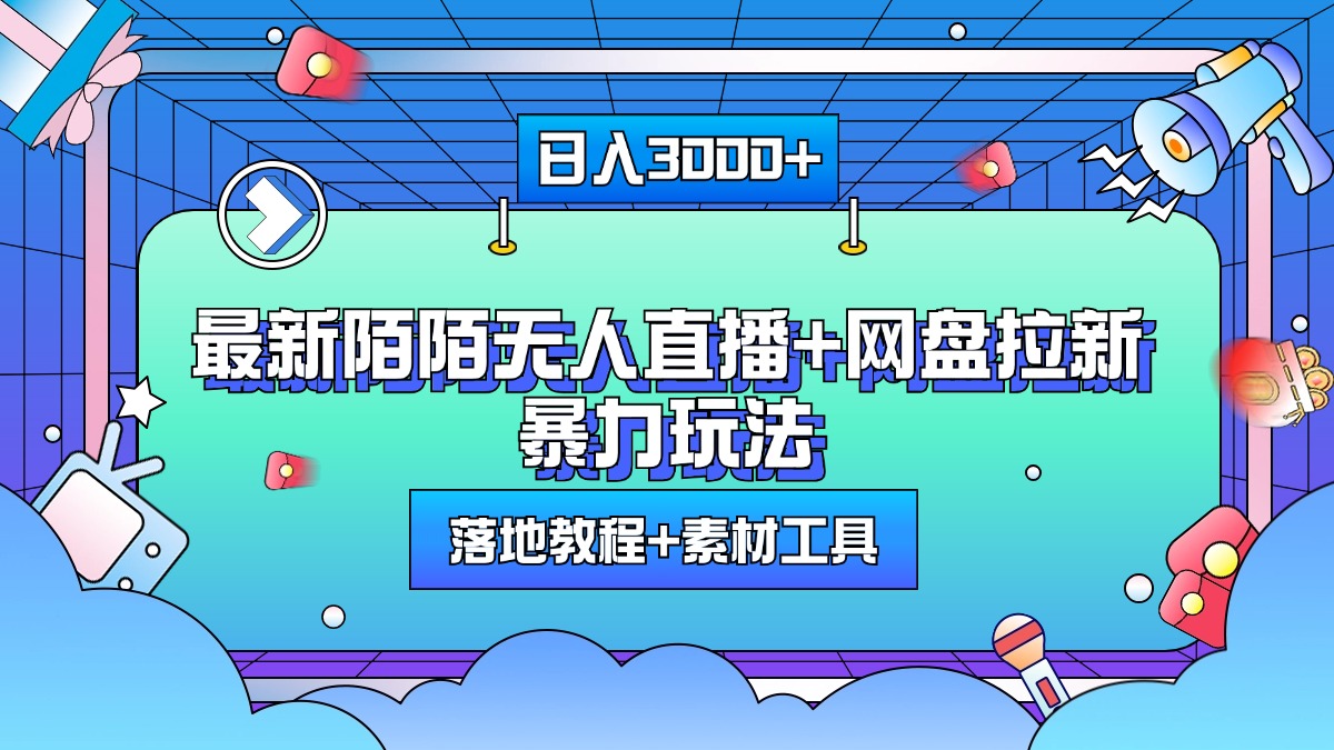 最新陌陌无人直播+网盘拉新暴力玩法，日入3000+，附带落地教程+素材工具-优优资源网