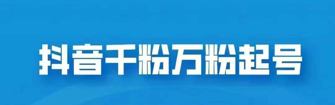 抖音千粉日入1000免费分享-优优资源网