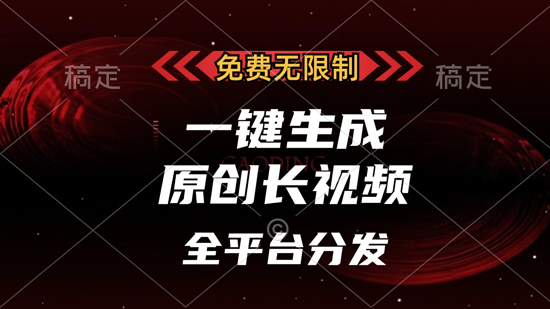 免费无限制，可发全平台，一键生成原创长视频，单账号日入2000+，-优优资源网