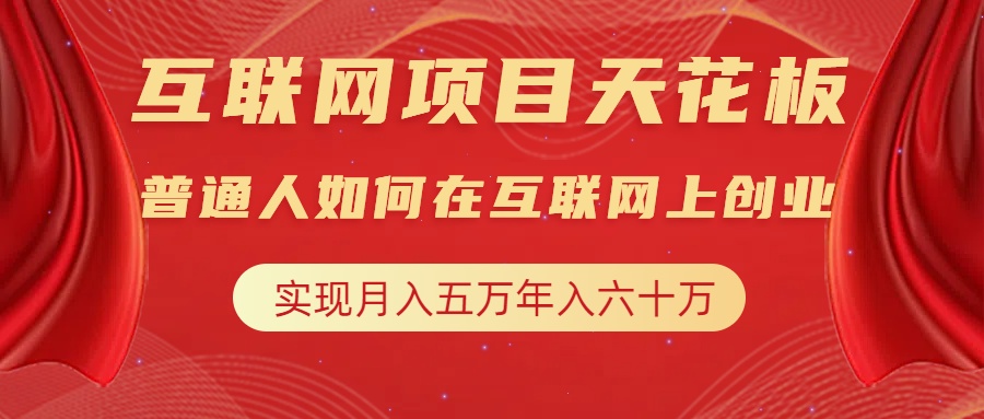 互联网项目终点站，普通人如何在互联网上创业，实现月入5w年入60w，改变思维，实现逆天改命-优优资源网