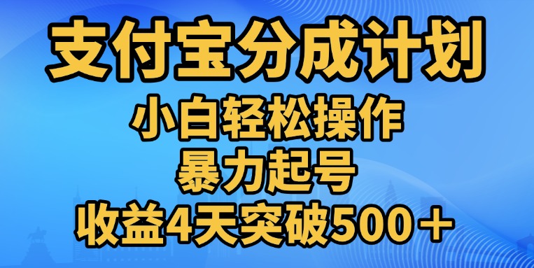 11月支付宝分成”暴力起号“搬运玩法-优优资源网