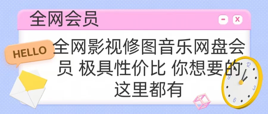 全网影视会员 极具性价比 你想要的会员应有尽有-优优资源网
